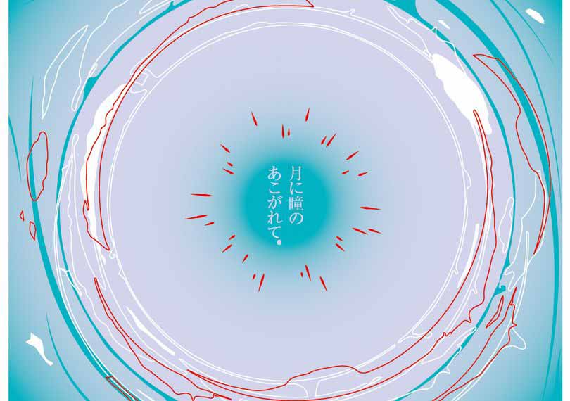 月に瞳のあこがれて。