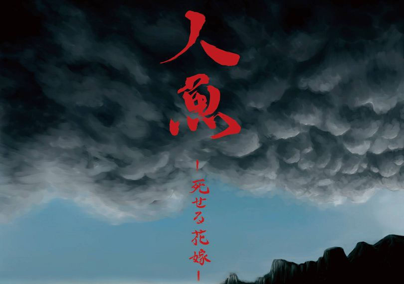 人魚 ―死せる花嫁―