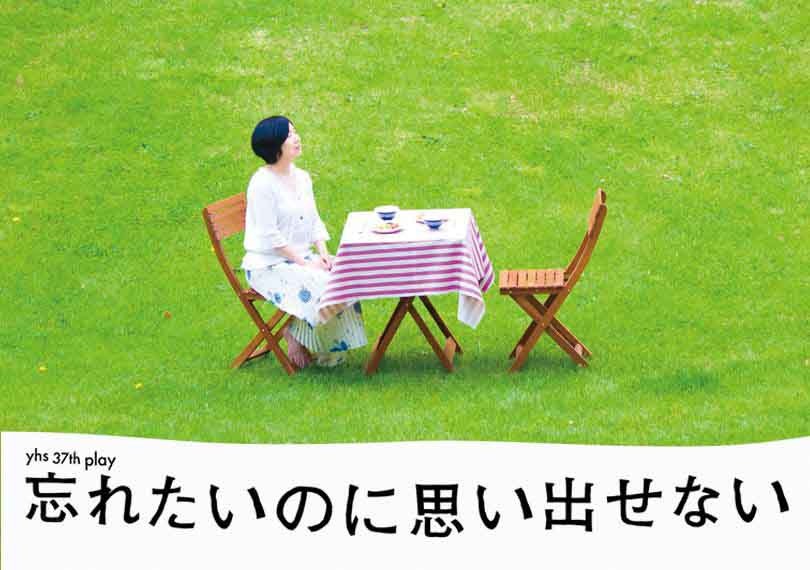 忘れたいのに思い出せない