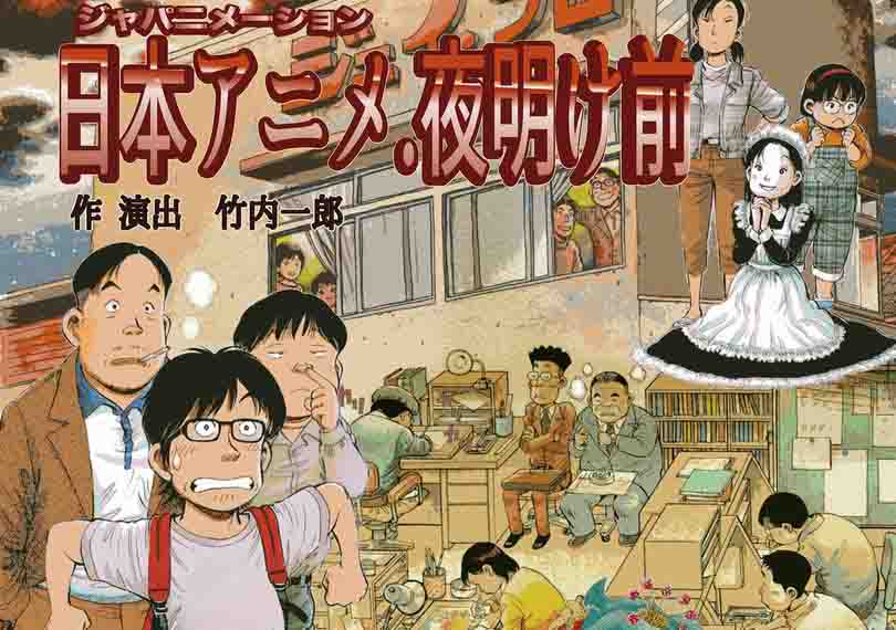 日本アニメ（ジャパニメーション）.夜明け前