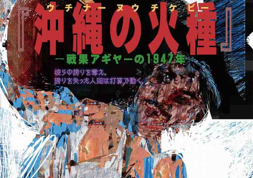沖縄の火種ー戦果アギヤ―の1947年ー