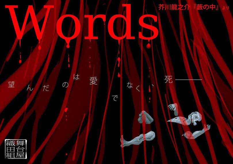 Words -ワーズ-（初演）