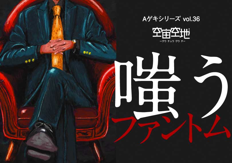 Aゲキシリーズvol.36「嗤うファントム」 