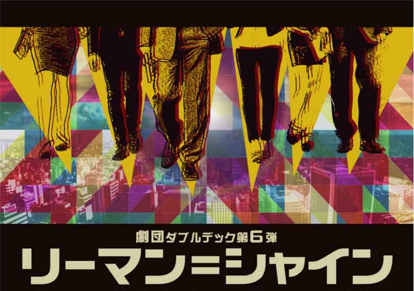 リーマン=シャイン 