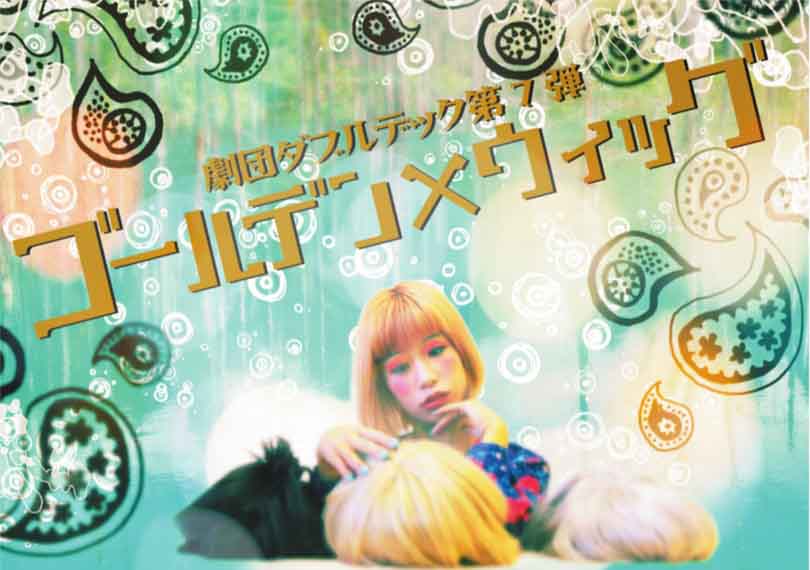 ゴールデン×ウィッグ 