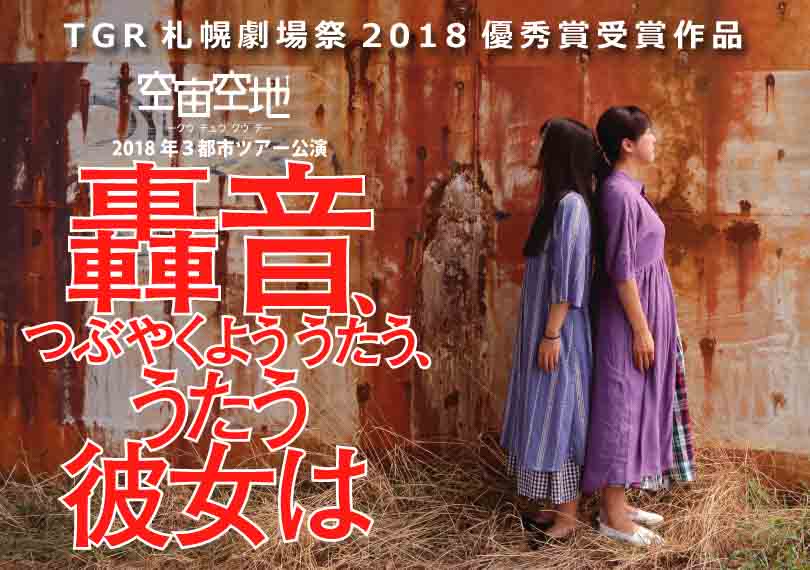 2018年３都市ツアー「轟音、つぶやくよう うたう、うたう彼女は」 