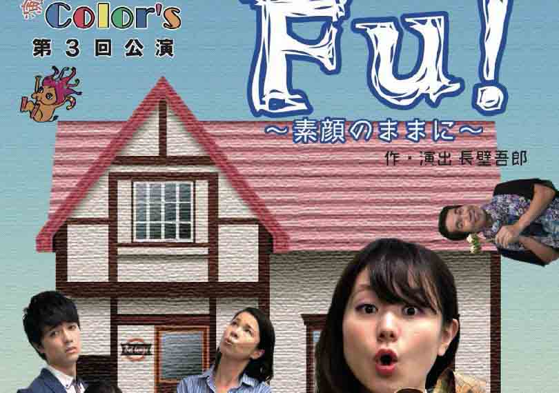 Fu! ～素顔のままに～