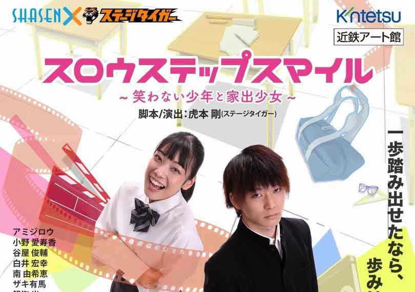 スロウステップスマイル〜笑わない少年と家出少女〜