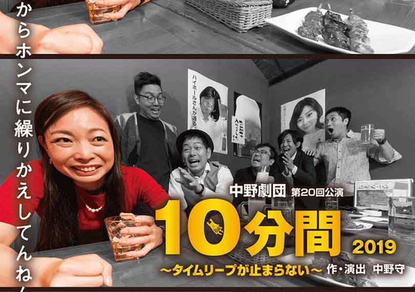 10分間2019〜タイムリープが止まらない〜