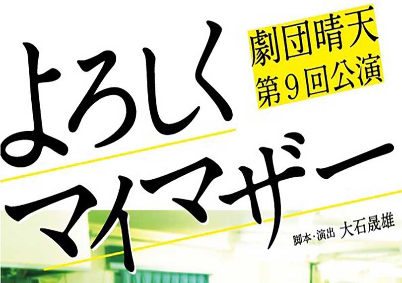 よろしくマイマザー