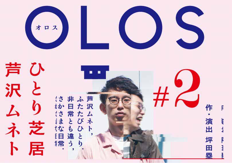 ひとり芝居 OLOS #2