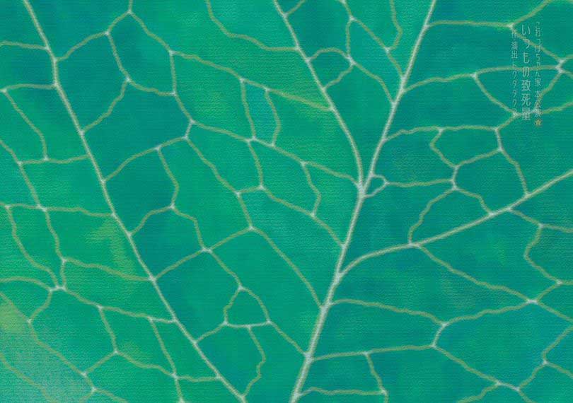 いつもの致死量