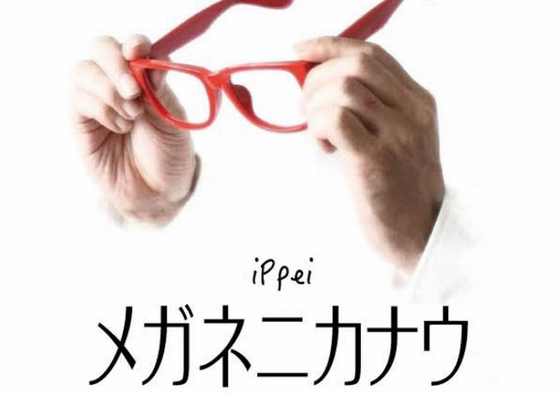 メガネニカナウ１