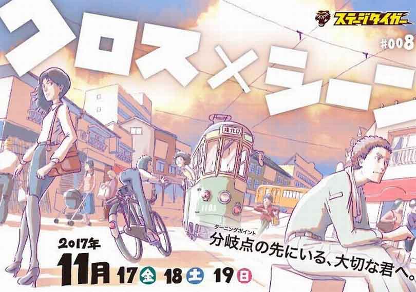 クロス×シーン 