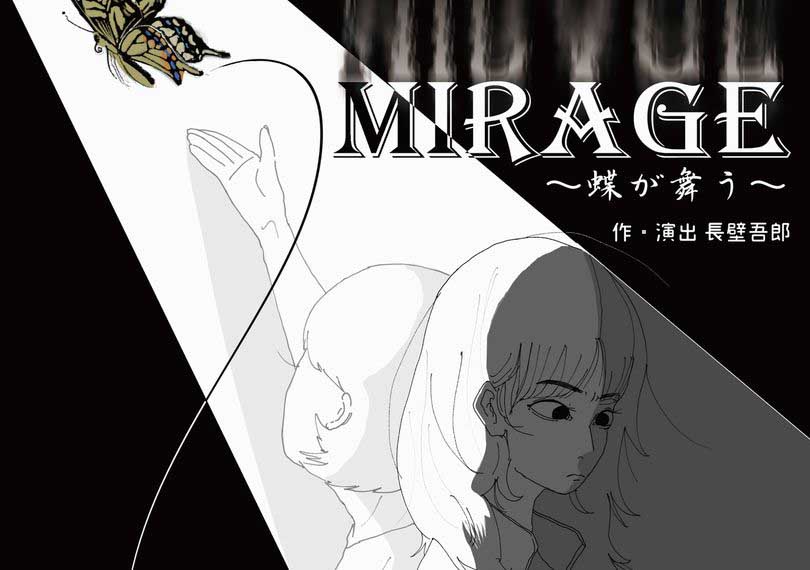 MIRAGE 〜蝶が舞う〜