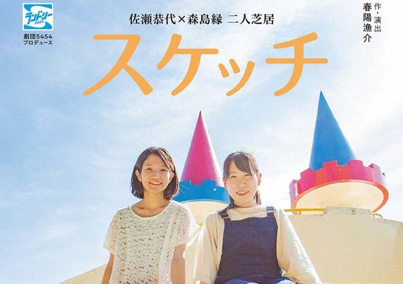 劇団5454プロデュース佐瀬恭代×森島縁二人芝居　スケッチ