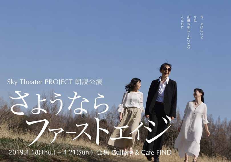 朗読公演　さようならファーストエイジ（ダブルキャストBチーム）