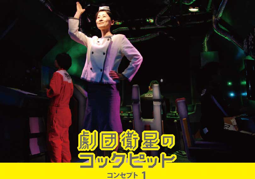 劇団衛星のコックピット 