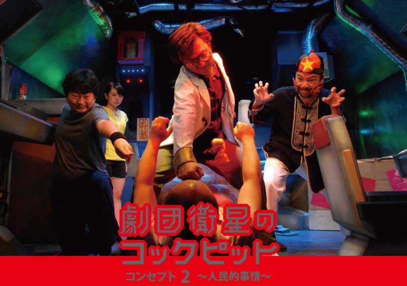 劇団衛星のコックピット・コンセプト２〜人民的事情〜