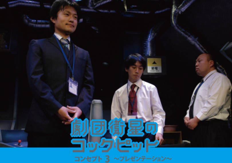 劇団衛星のコックピット・コンセプト３〜プレゼンテーション〜