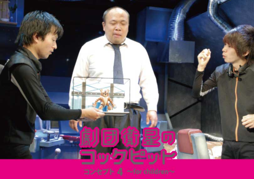 劇団衛星のコックピット・コンセプト４〜for children〜
