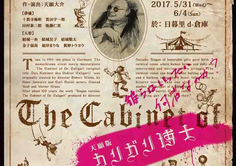 天願版・カリガリ博士